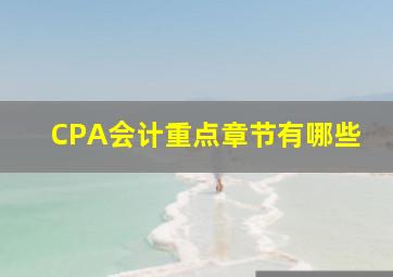 CPA会计重点章节有哪些