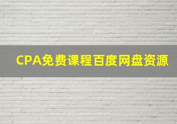 CPA免费课程百度网盘资源