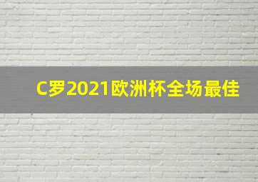 C罗2021欧洲杯全场最佳