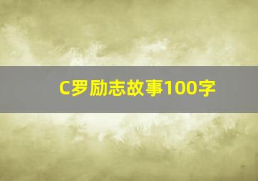 C罗励志故事100字