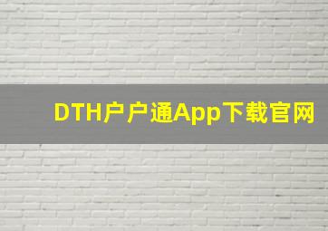 DTH户户通App下载官网