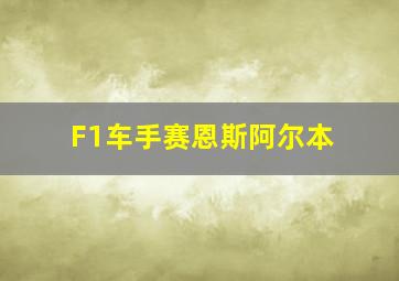 F1车手赛恩斯阿尔本