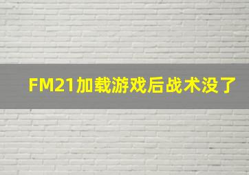 FM21加载游戏后战术没了