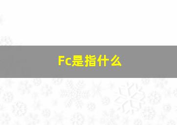 Fc是指什么