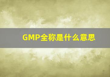 GMP全称是什么意思