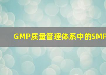 GMP质量管理体系中的SMP