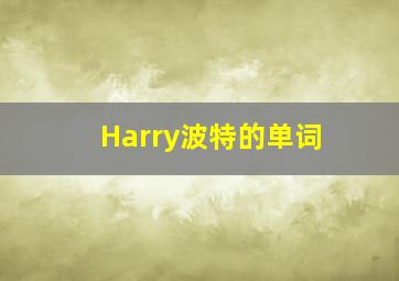 Harry波特的单词