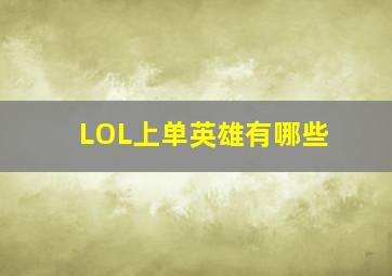 LOL上单英雄有哪些