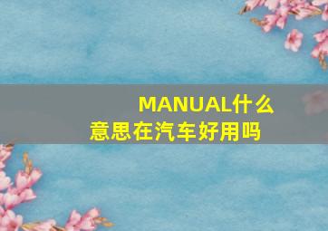 MANUAL什么意思在汽车好用吗