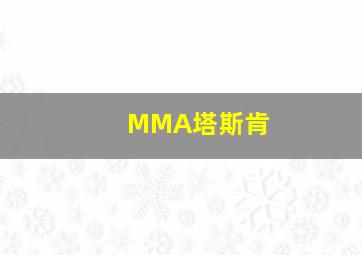 MMA塔斯肯