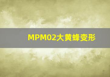 MPM02大黄蜂变形