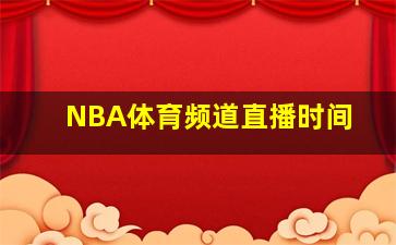 NBA体育频道直播时间