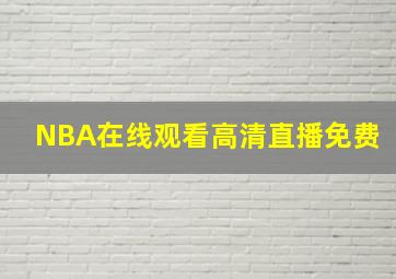 NBA在线观看高清直播免费