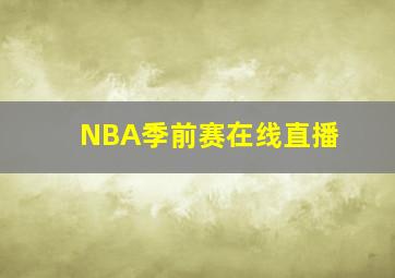 NBA季前赛在线直播