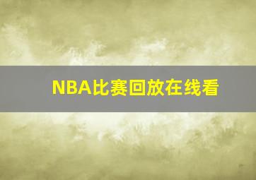 NBA比赛回放在线看