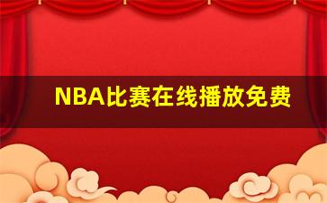 NBA比赛在线播放免费