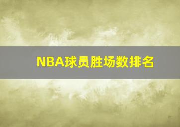 NBA球员胜场数排名