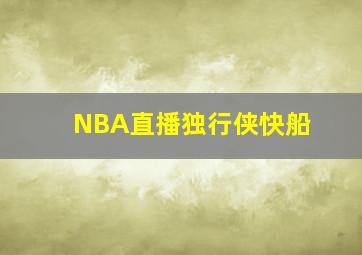 NBA直播独行侠快船