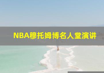 NBA穆托姆博名人堂演讲