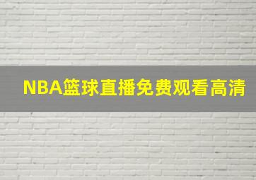 NBA篮球直播免费观看高清