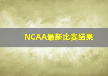 NCAA最新比赛结果