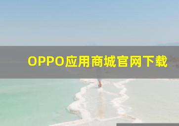 OPPO应用商城官网下载