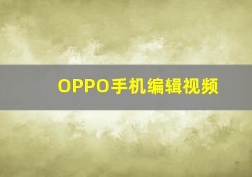 OPPO手机编辑视频