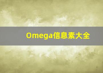 Omega信息素大全