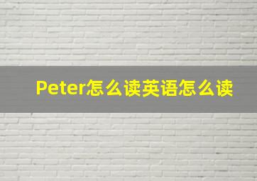 Peter怎么读英语怎么读