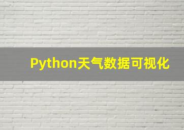 Python天气数据可视化