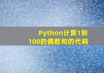 Python计算1到100的偶数和的代码