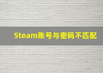 Steam账号与密码不匹配