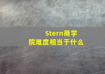 Stern商学院难度相当于什么