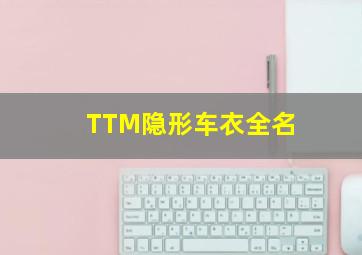 TTM隐形车衣全名