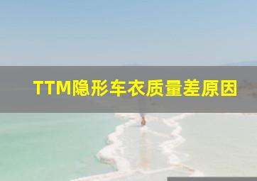 TTM隐形车衣质量差原因