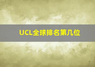 UCL全球排名第几位