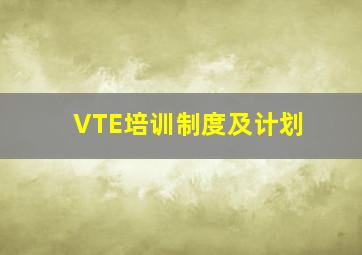 VTE培训制度及计划