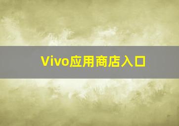 Vivo应用商店入口