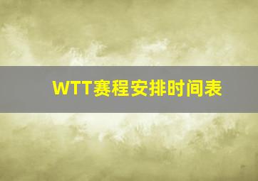 WTT赛程安排时间表