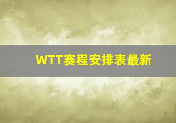 WTT赛程安排表最新