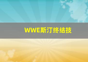 WWE斯汀终结技