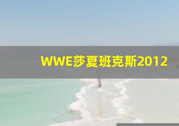 WWE莎夏班克斯2012