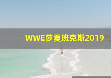 WWE莎夏班克斯2019