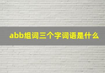 abb组词三个字词语是什么