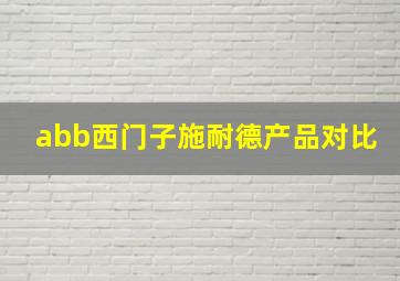 abb西门子施耐德产品对比