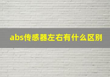 abs传感器左右有什么区别