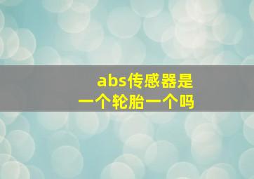 abs传感器是一个轮胎一个吗