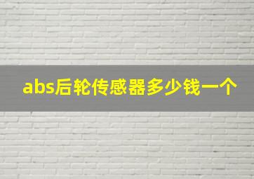 abs后轮传感器多少钱一个