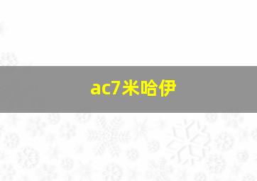 ac7米哈伊