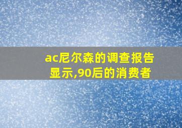 ac尼尔森的调查报告显示,90后的消费者